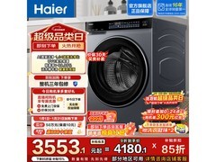 海尔云溪4.0洗衣机2939元