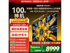 创维黑骑士100A5F电视钜惠8857元