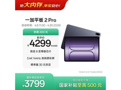 一加平板2 Pro京东直降，到手仅3699元