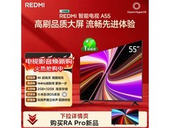 红米A 2025款55英寸电视补贴后低至1350元