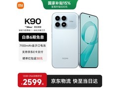 红米K90旗舰机2051元