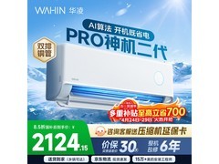 华凌神机二代Pro空调钜惠