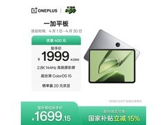 一加平板11英寸直降299元