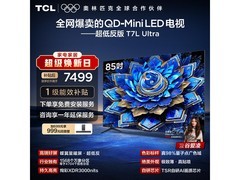 TCL 85T7L Ultra 85 寸电视优惠购