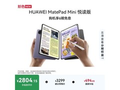 华为MatePad Mini悦读版钜惠