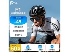 飞雅F1运动智能眼镜到手仅99元！
