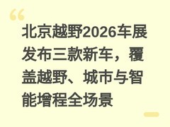 北京越野2026车展发布三款新车，覆盖越野、城市与智能增程全场景