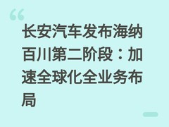 长安汽车发布海纳百川第二阶段：加速全球化全业务布局