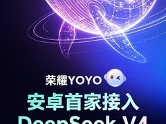 荣耀YOYO首发集成DeepSeek-V4大模型，成安卓首个落地厂商