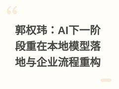 郭权玮：AI下一阶段重在本地模型落地与企业流程重构