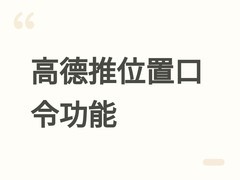 高德地图推位置口令：六位数字秒传精准坐标，行业首创无名地点导航方案
