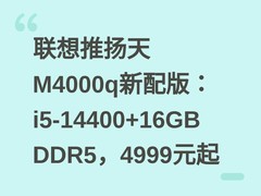 联想推扬天M4000q新配版：i5-14400+16GB DDR5，4999元起