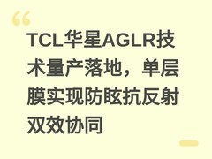TCL华星AGLR技术量产落地，单层膜实现防眩抗反射双效协同