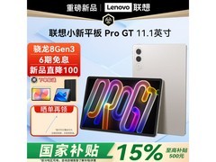 联想小新Pad Pro GT限时特惠