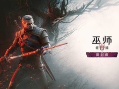 巫师3：旧时曲大型DLC定档2027年，科隆展首曝实机，次世代独占