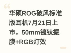 华硕ROG破风标准版耳机7月21日上市，50mm镀钛振膜+RGB灯效