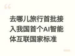 去哪儿旅行首批接入我国首个AI智能体互联国家标准