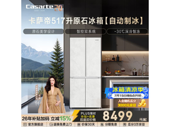 卡萨帝原石冰箱517L直降500