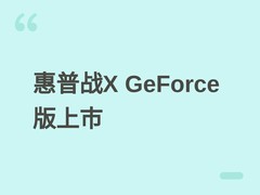 惠普战X GeForce版上市：Ultra 9+RTX 5060+128GB内存，售价5.4999万元