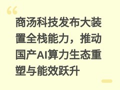 商汤科技发布大装置全栈能力，推动国产AI算力生态重塑与能效跃升