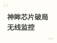 神眸杨作兴：低功耗全定制芯片驱动无线摄像头爆发与AI普惠算力落地