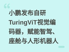 小鹏发布自研TuringViT视觉编码器，赋能智驾、座舱与人形机器人