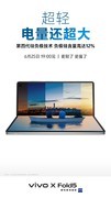 新机谍中谍：vivo X Fold5发布会前瞻，折叠屏体验再进化