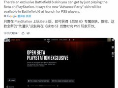 战地6测试奖励引争议，PS5独占皮肤与全平台福利引发热议