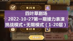 四叶草剧场：接力赛攻略