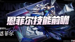 无期迷途：恩菲尔技能深度解析