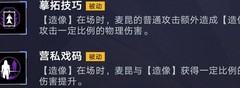 无期迷途：麦昆技能解析
