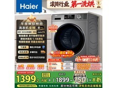 海尔初色洗烘一体机823元