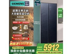 西门子512升冰箱促销，到手仅5912元