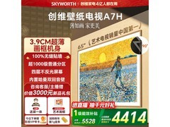 创维65A7H电视直降千元，低至4429元