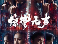 张艺谋新片惊蛰无声定档2026春节，易烊千玺朱一龙共破国安谜案