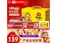 沃隆750g每日坚果黄色升级版礼盒，到手仅139元！
