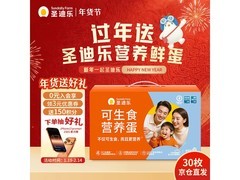 圣迪乐村30枚鸡蛋礼盒，新年到手仅49.9元！