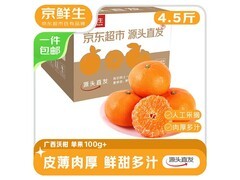 京鲜生广西沃柑 4.5 斤 11.9 元包邮，满 200 减 20 ！