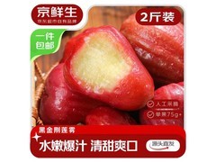 京鲜生黑金刚莲雾2斤装，满200减20，41.9元到手