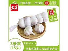 宝菜大蒜促销！原价12.9元，用券满9减3仅9.9元