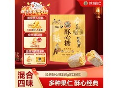 徐福记250g混合口味酥心糖，满200减20，12.4元到手！