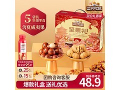 三只松鼠1408g坚果礼盒10袋，定制款到手仅39.9元
