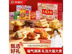 徐福记大福大贵礼盒1095g，满减后69元带回家！