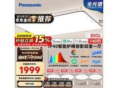 Panasonic掠影全光谱吸顶灯套装