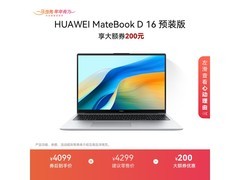 华为MateBook D 16到手仅4099元！