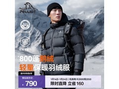 伯希和2鹅绒羽绒服直降，到手695元