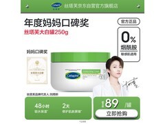 Cetaphil丝塔芙保湿霜250g京东秒杀9.9元