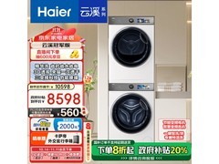 海尔云溪2.0洗烘套装真香价