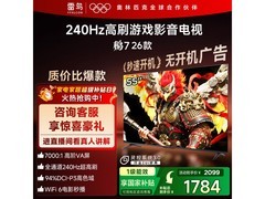 雷鸟鹏7 26款55英寸电视1599元