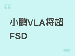 小鹏VLA智驾系统对比FSD：城市复杂路况表现领先，8月目标全面超越